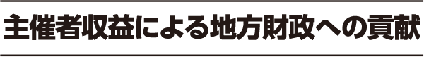 主催者収益による地方財政への貢献