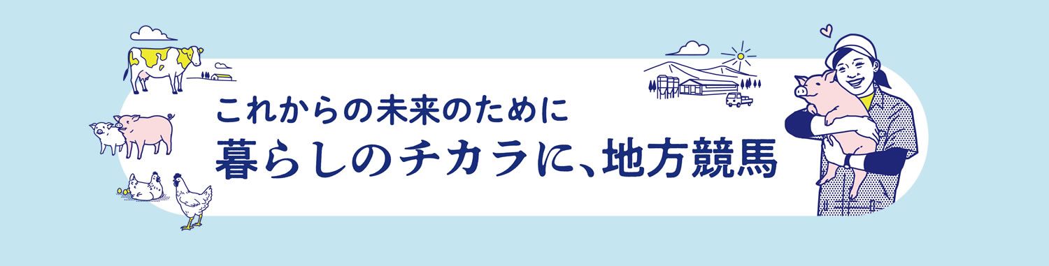馬事畜産振興協議会