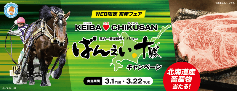 ばんえい十勝キャンペーン